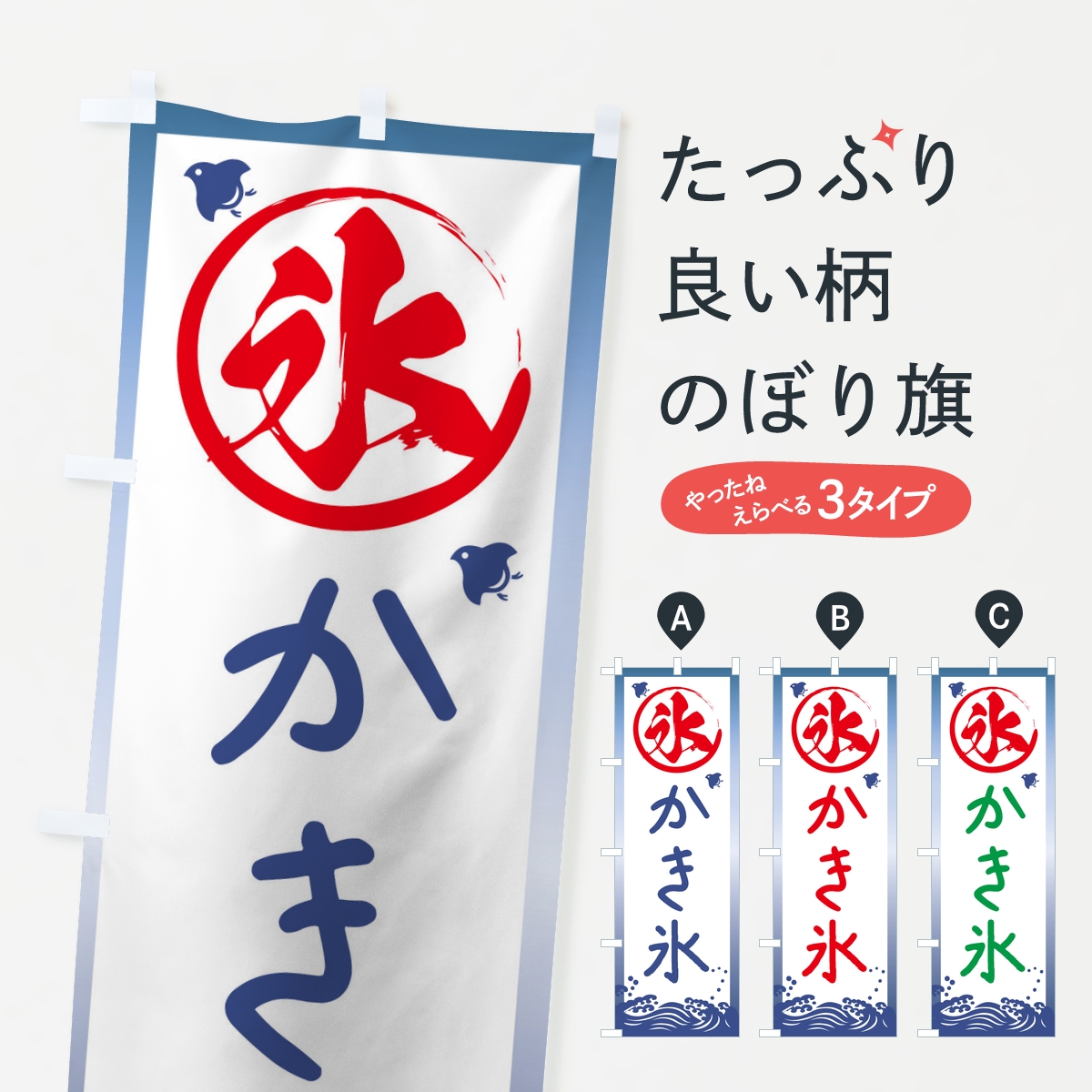 かき氷のぼり旗