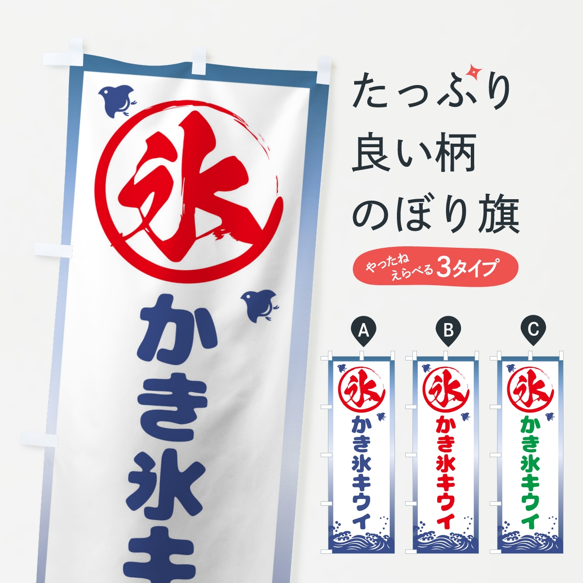 かき氷キウイのぼり旗