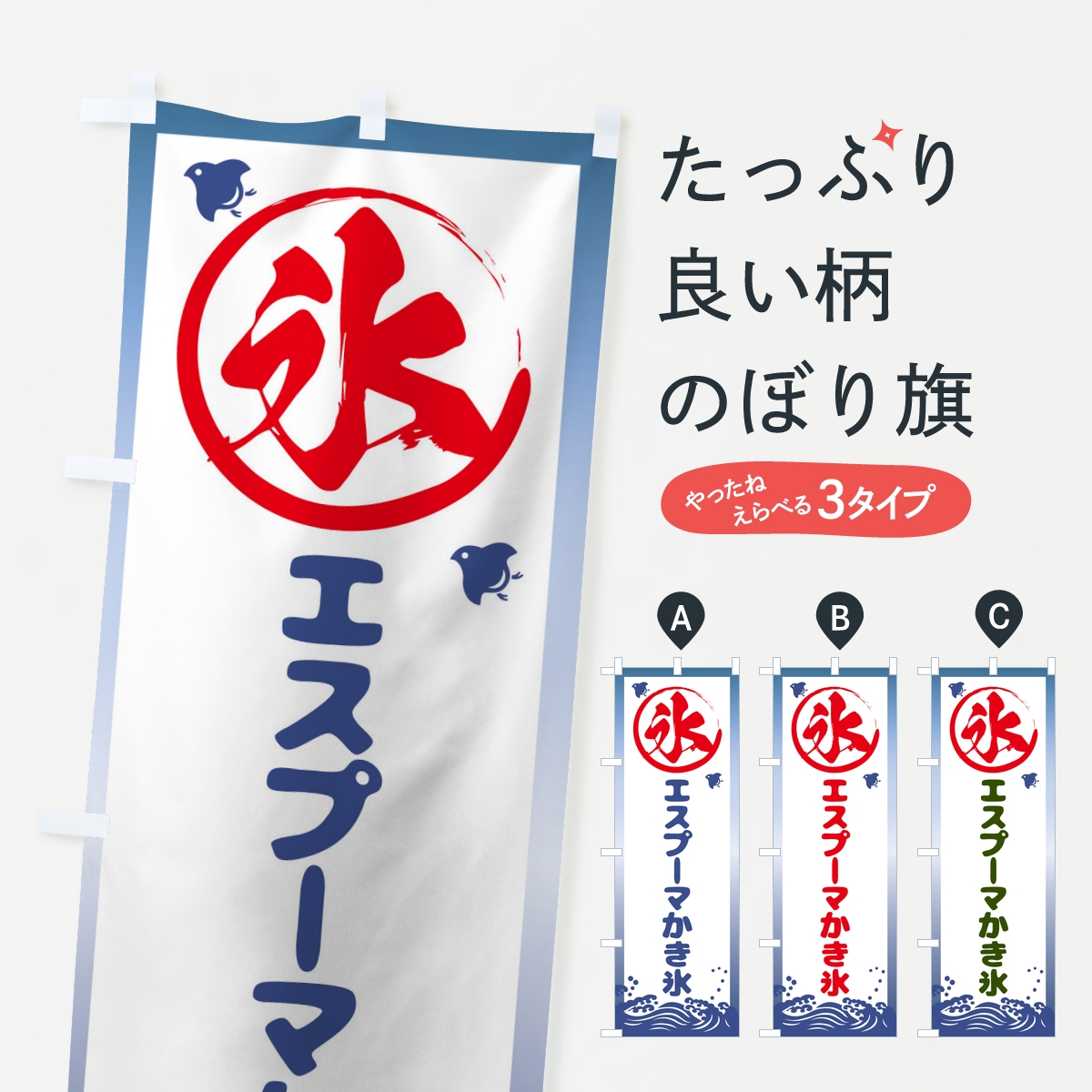 エスプーマかき氷のぼり旗