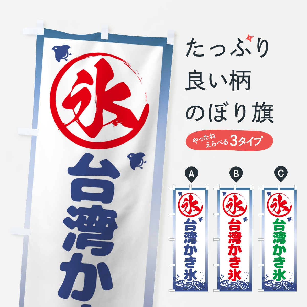 台湾かき氷のぼり旗