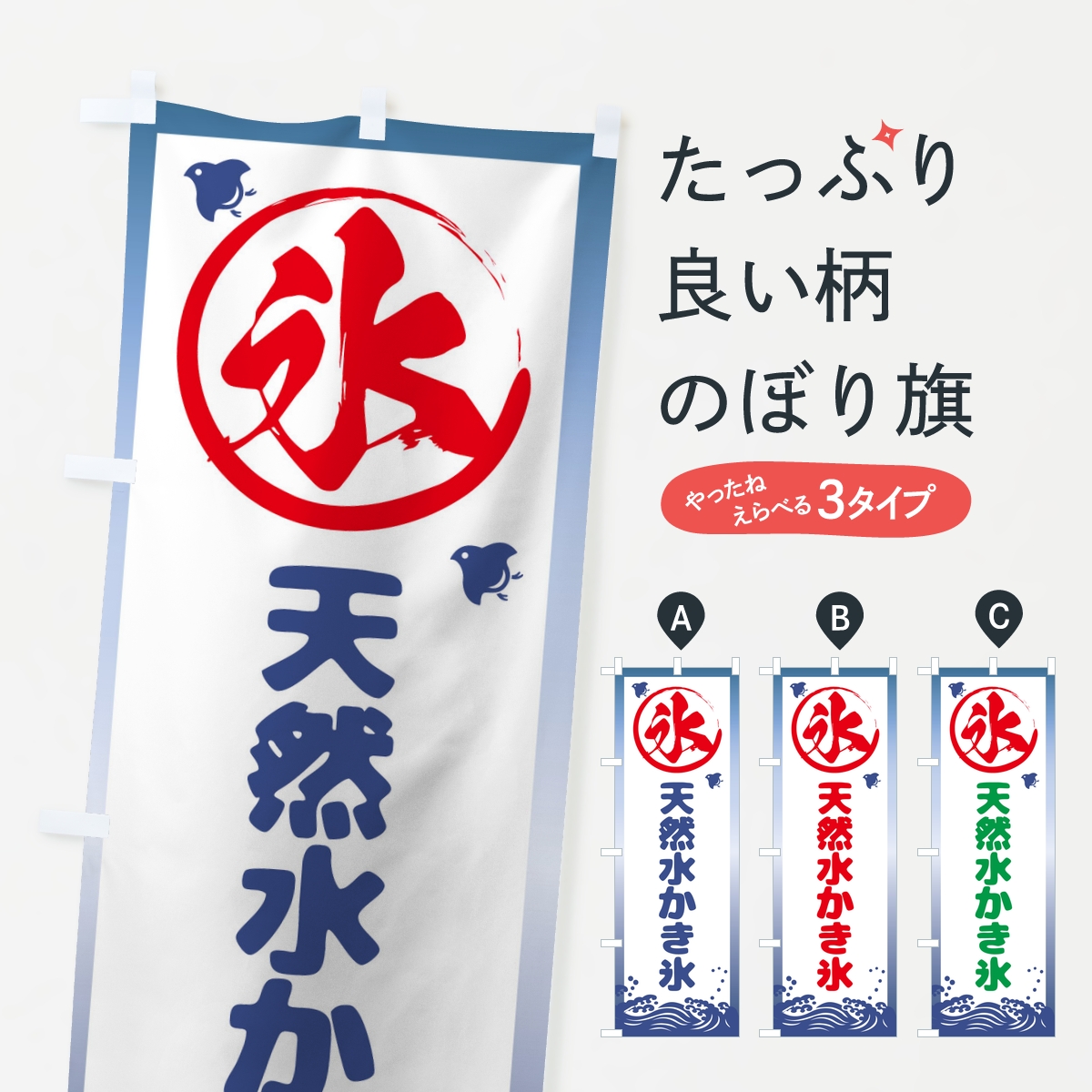 天然水のかき氷のぼり旗
