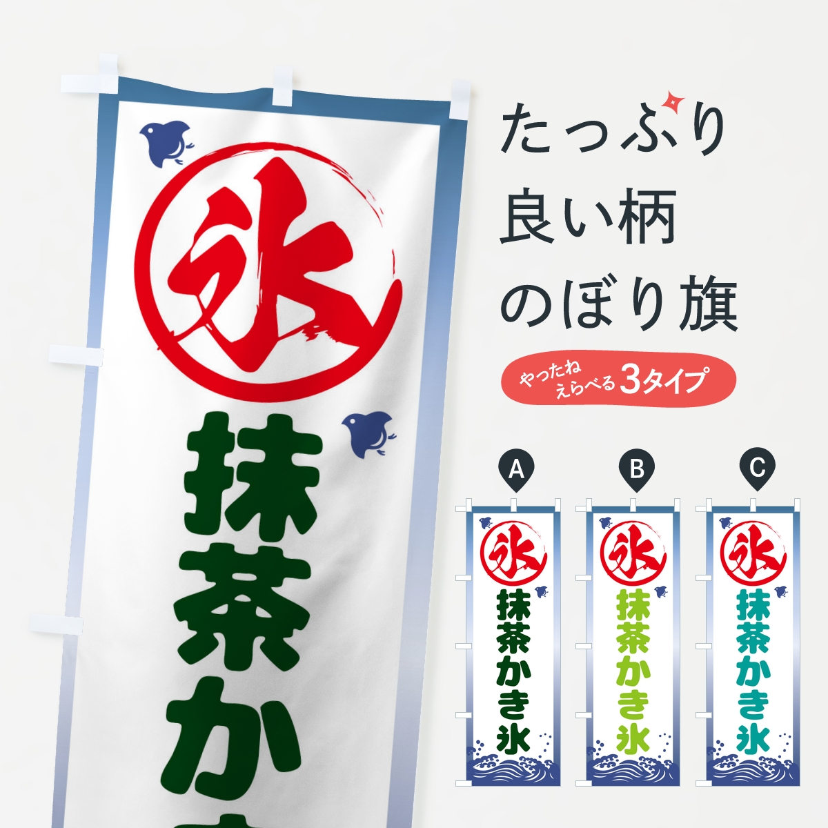 抹茶かき氷のぼり旗