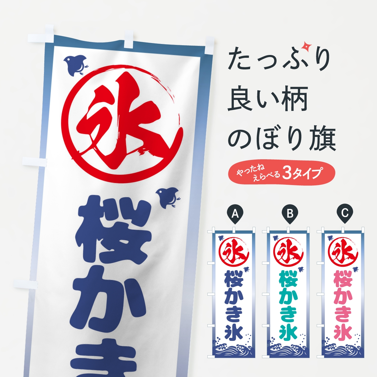 桜かき氷のぼり旗