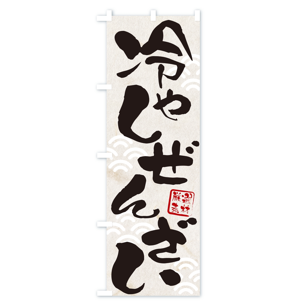 冷やしぜんざいのぼり旗 Aタイプ