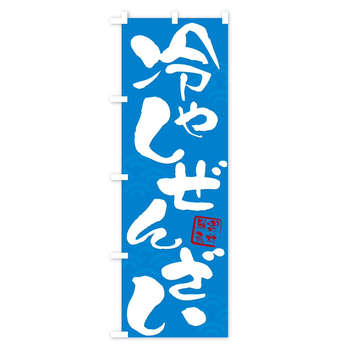 冷やしぜんざいのぼり旗 Cタイプ