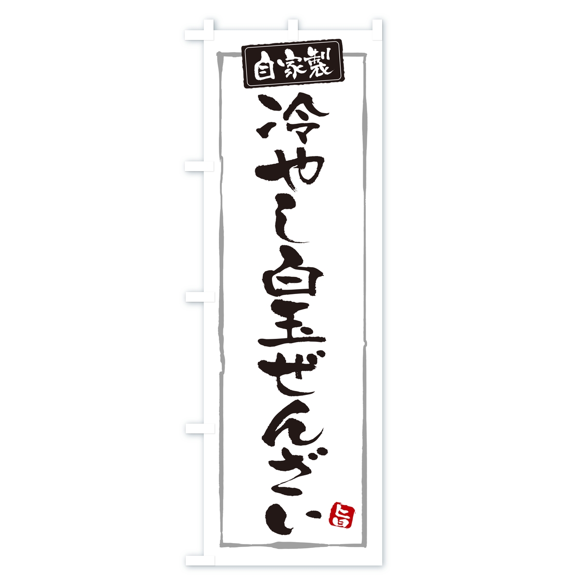 冷やし白玉ぜんざいのぼり旗 Aタイプ