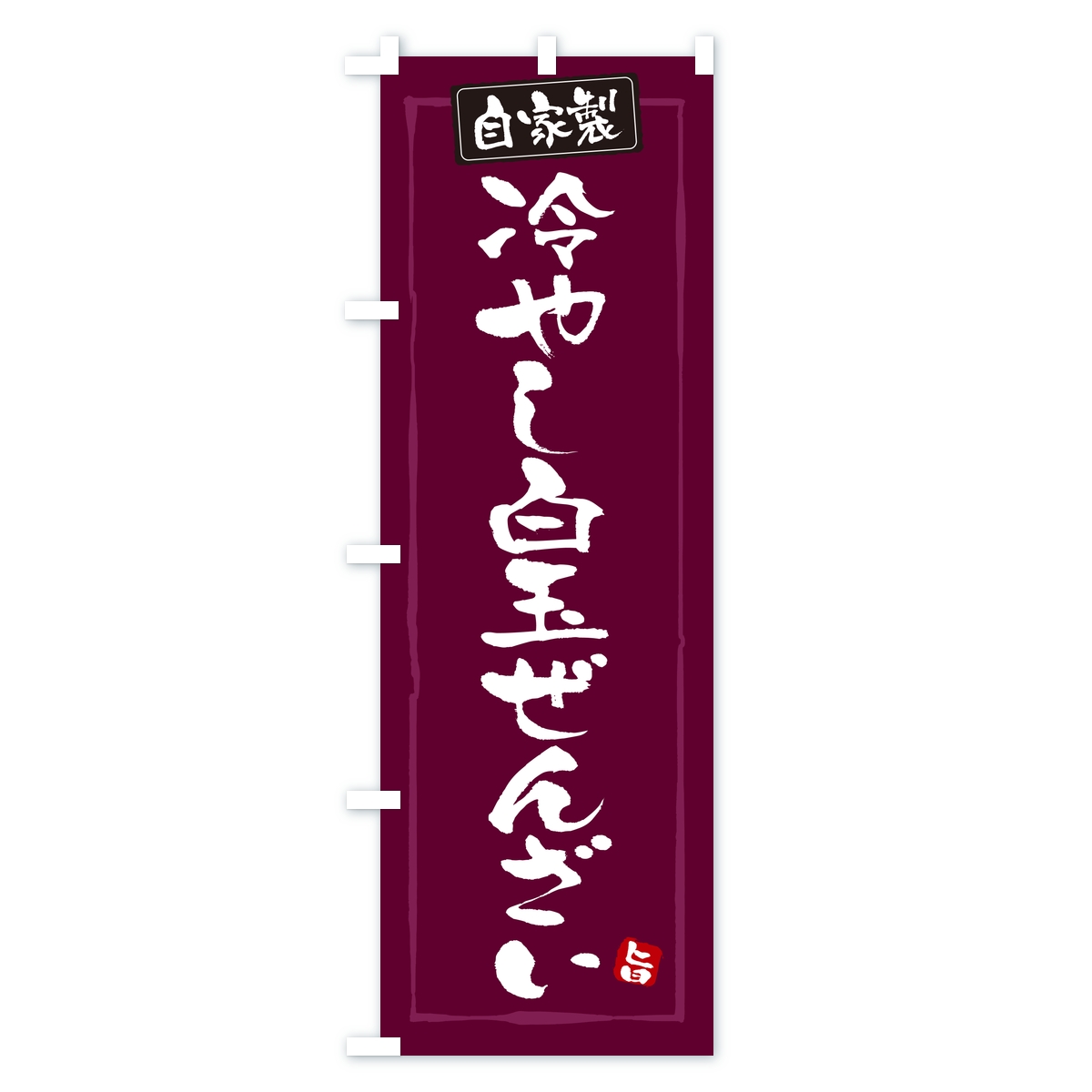 冷やし白玉ぜんざいのぼり旗 Bタイプ