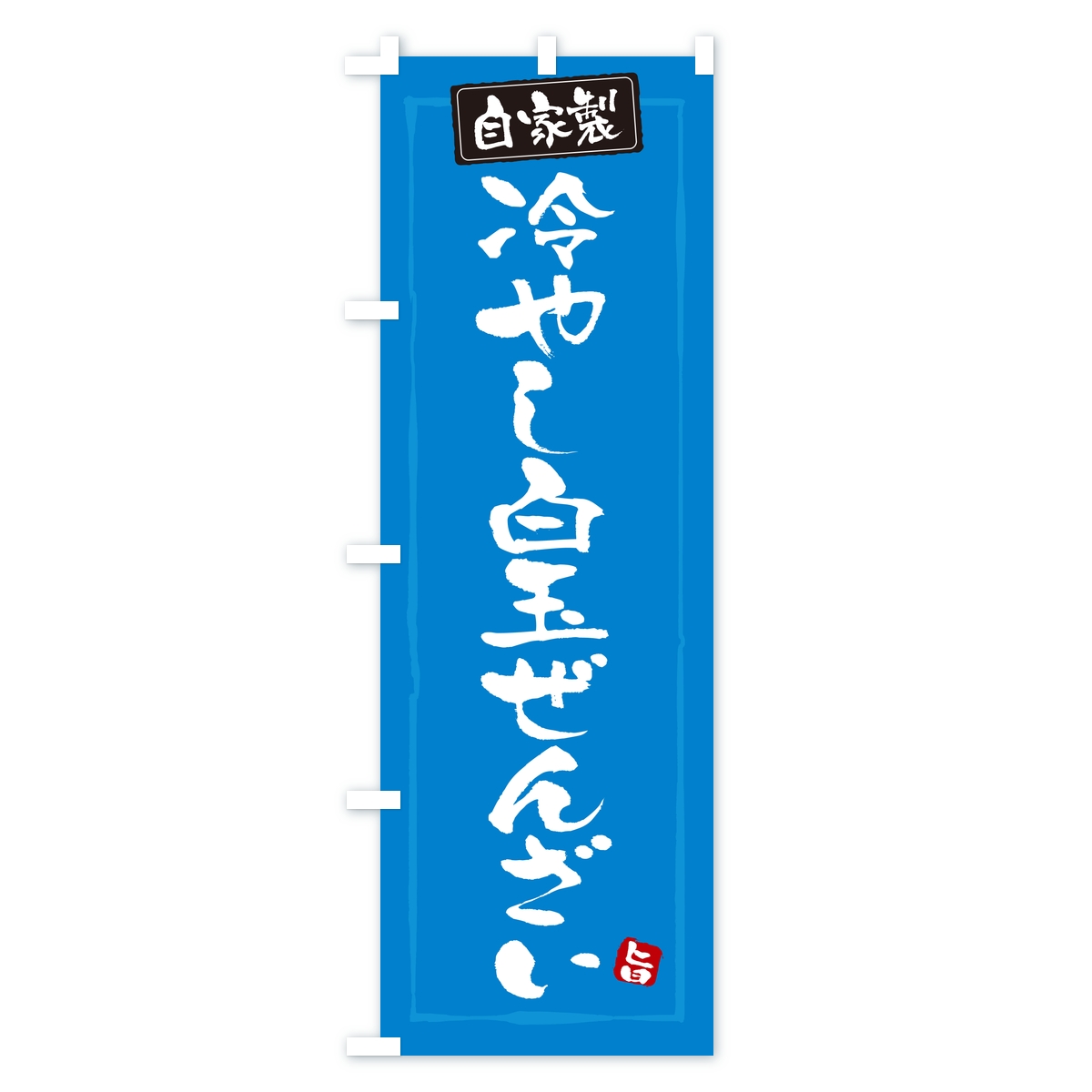 冷やし白玉ぜんざいのぼり旗 Cタイプ