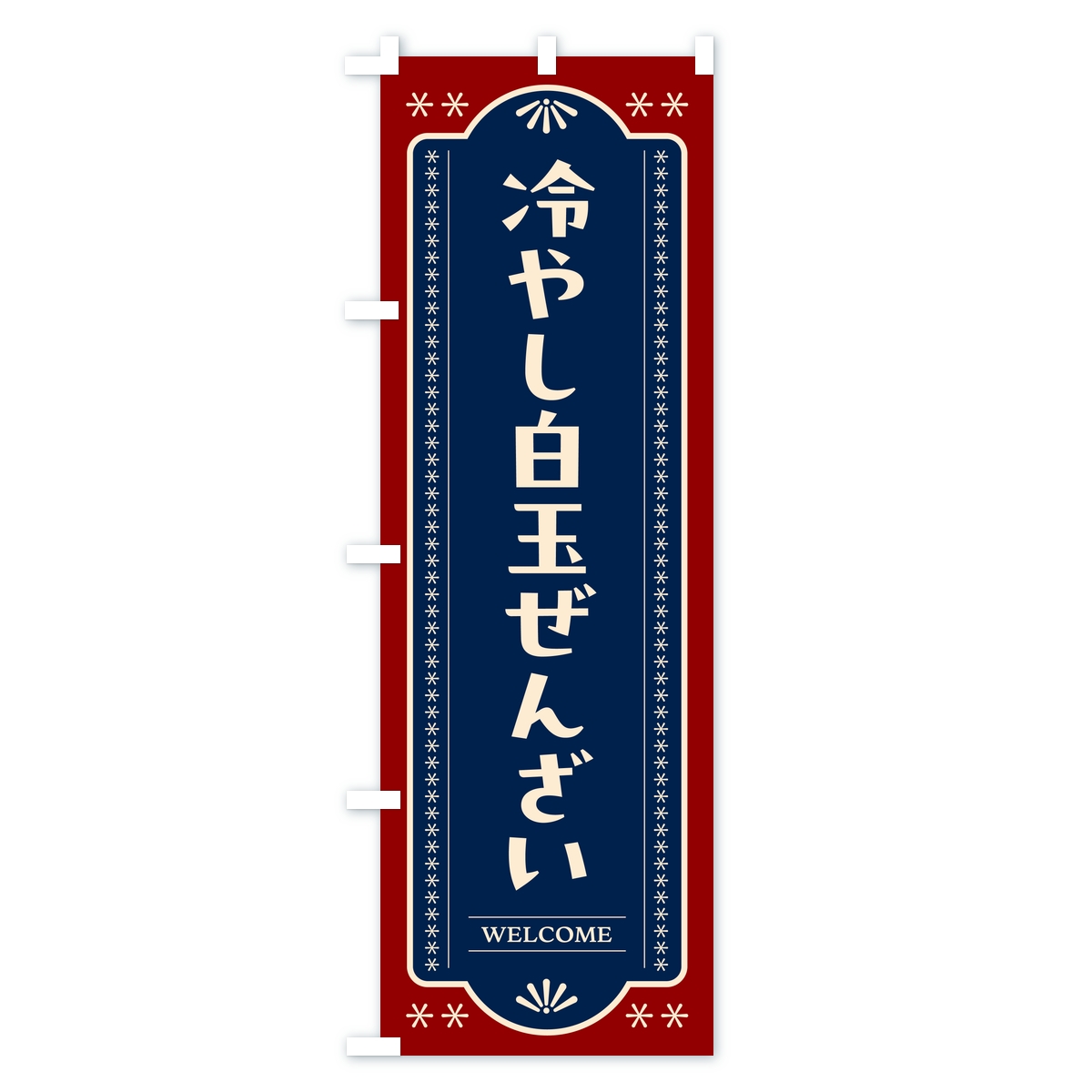 冷やし白玉ぜんざいのぼり旗 Aタイプ