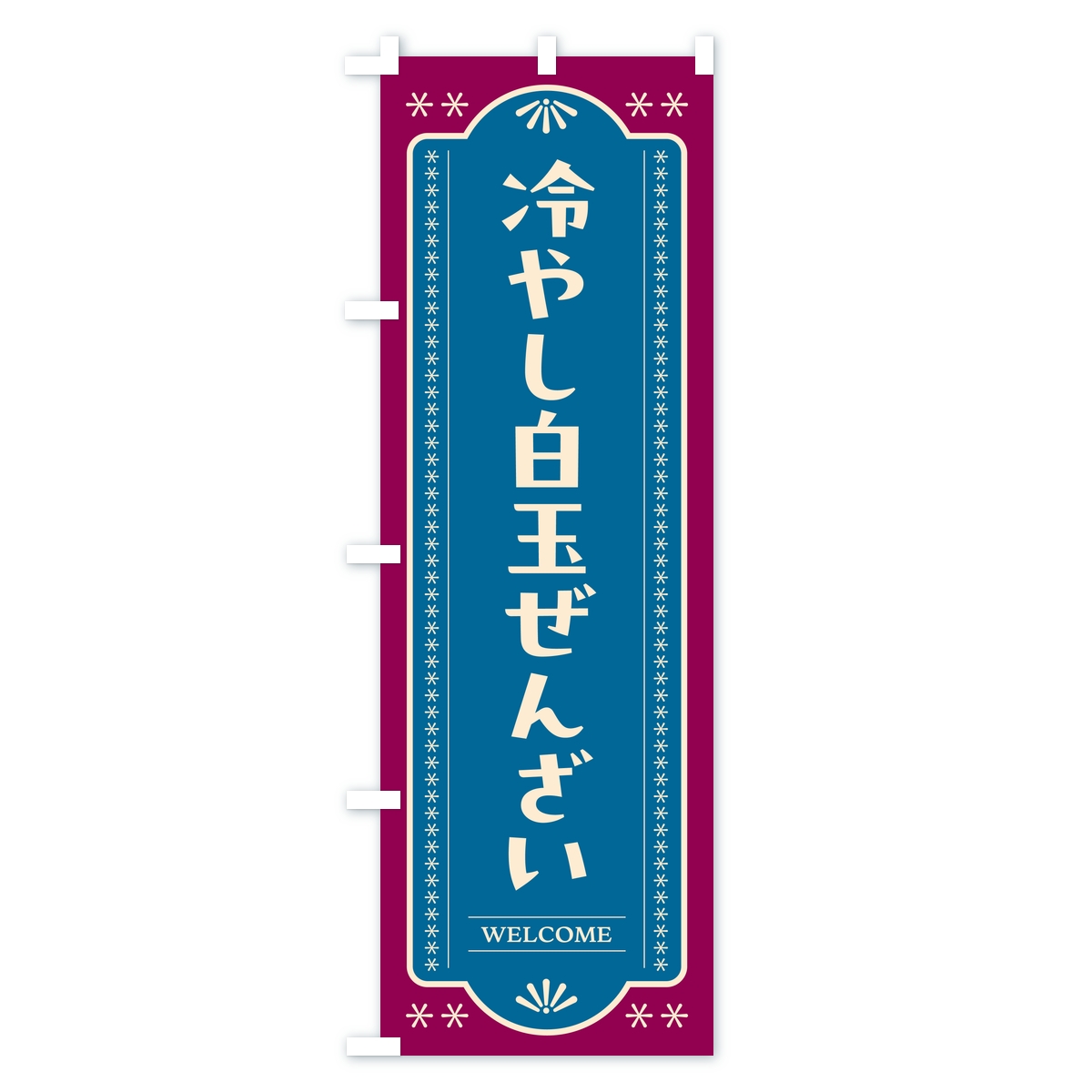 冷やし白玉ぜんざいのぼり旗 Bタイプ