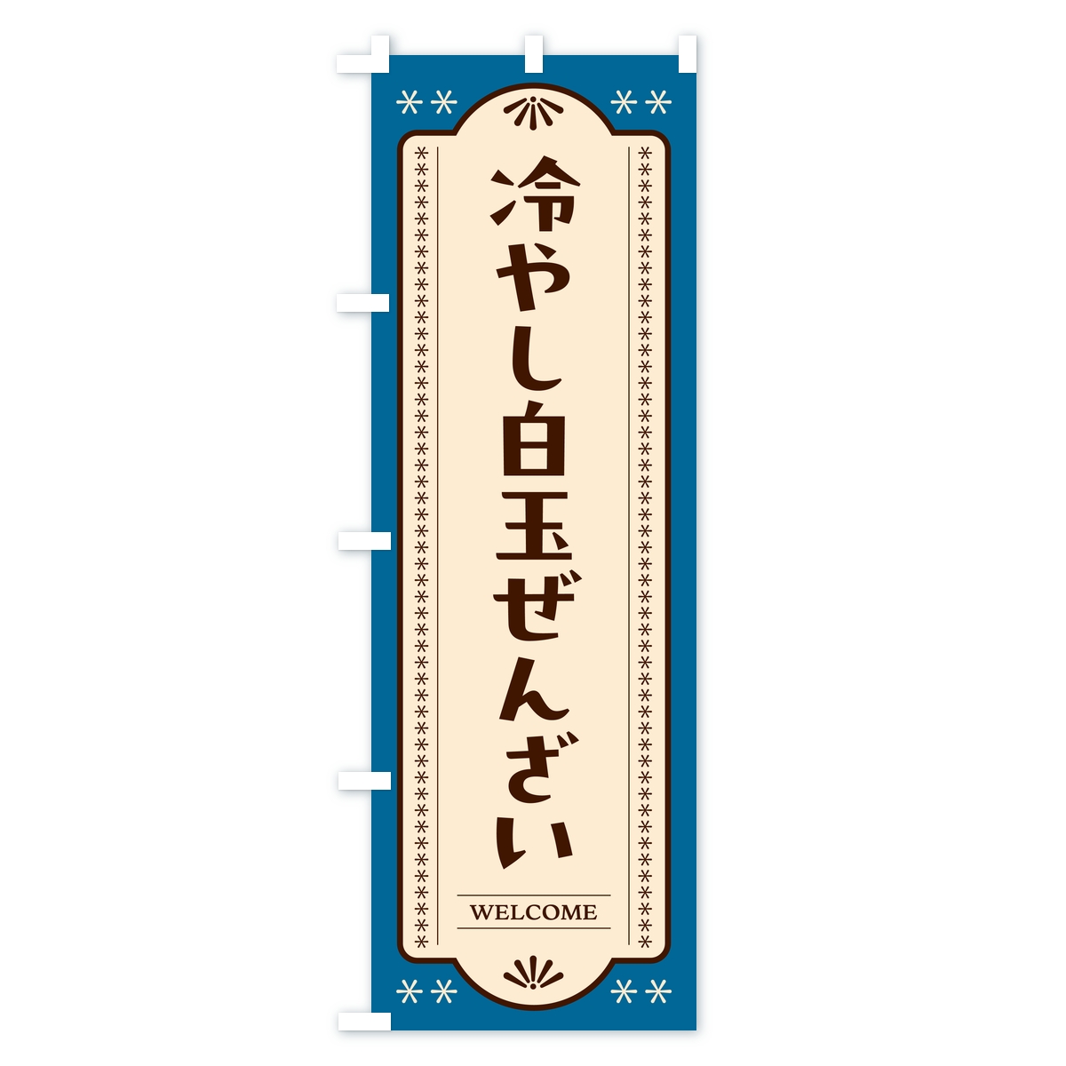 冷やし白玉ぜんざいのぼり旗 Cタイプ