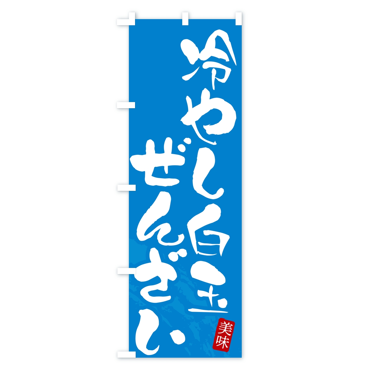 冷やし白玉ぜんざいのぼり旗 Aタイプ