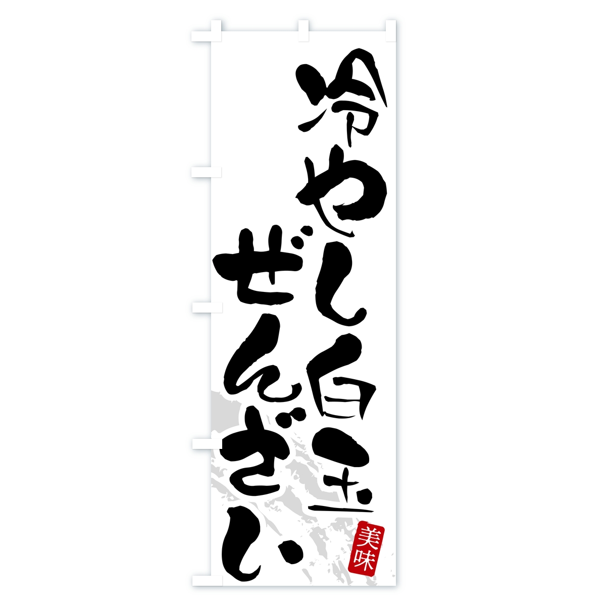 冷やし白玉ぜんざいのぼり旗 Bタイプ