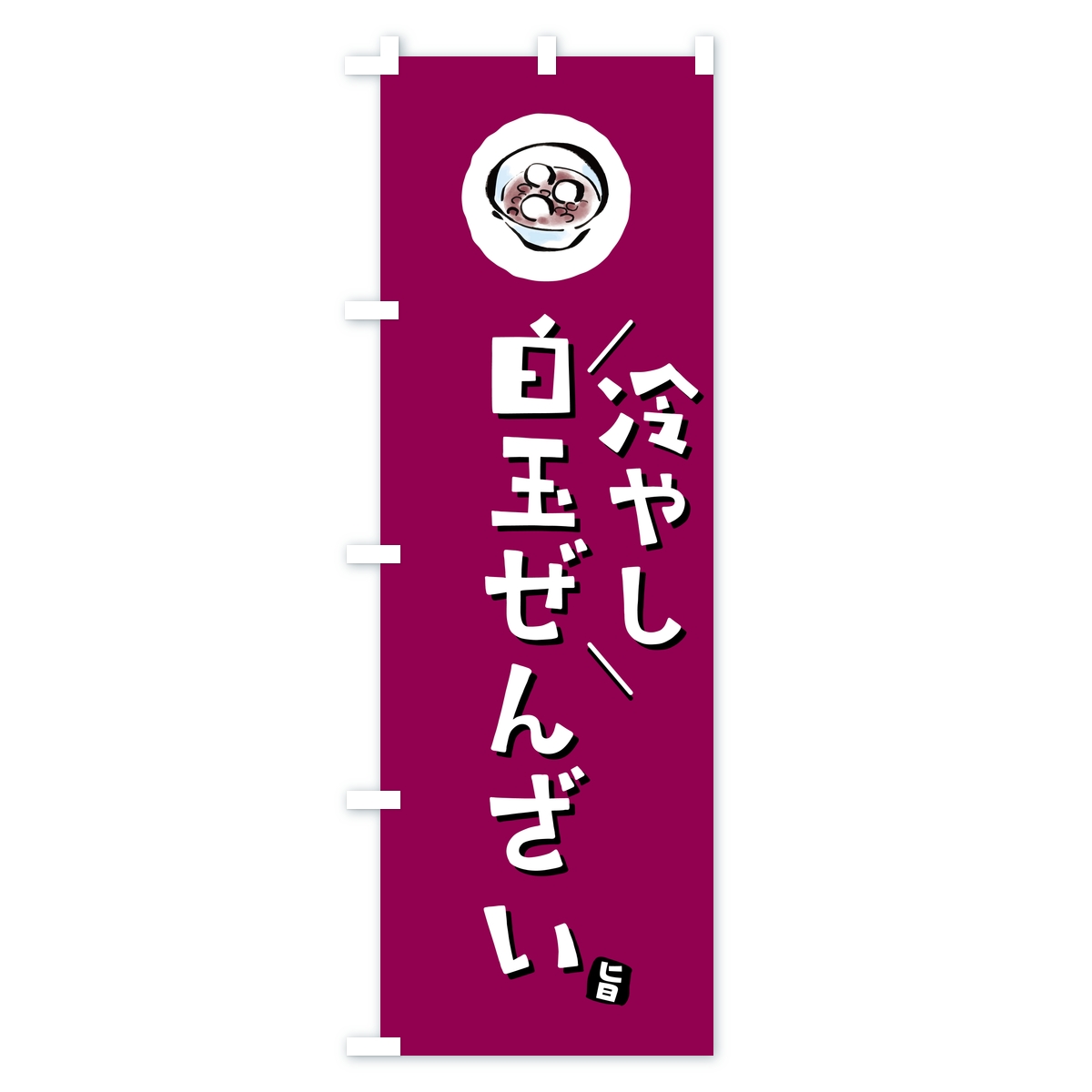 冷やし白玉ぜんざいのぼり旗 Aタイプ