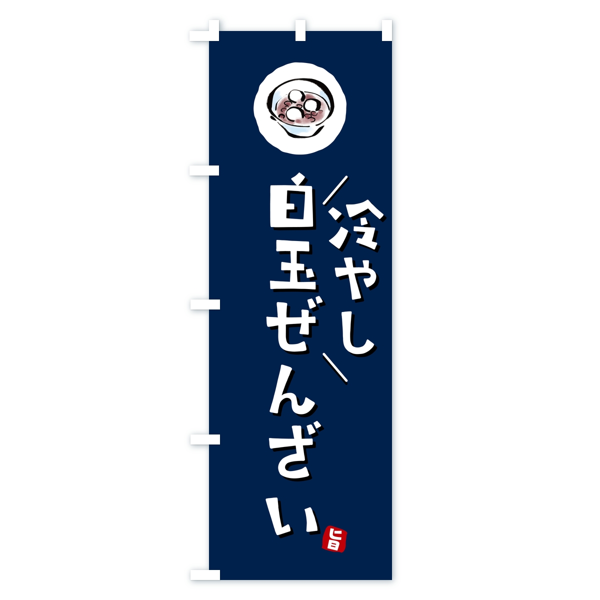 冷やし白玉ぜんざいのぼり旗 Bタイプ