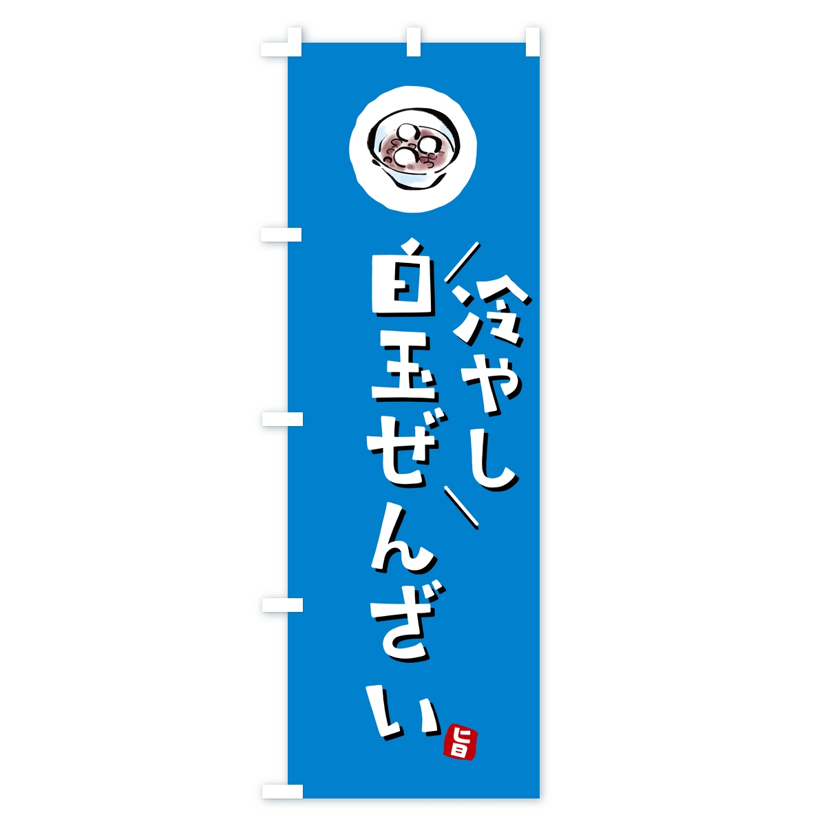 冷やし白玉ぜんざいのぼり旗 Cタイプ