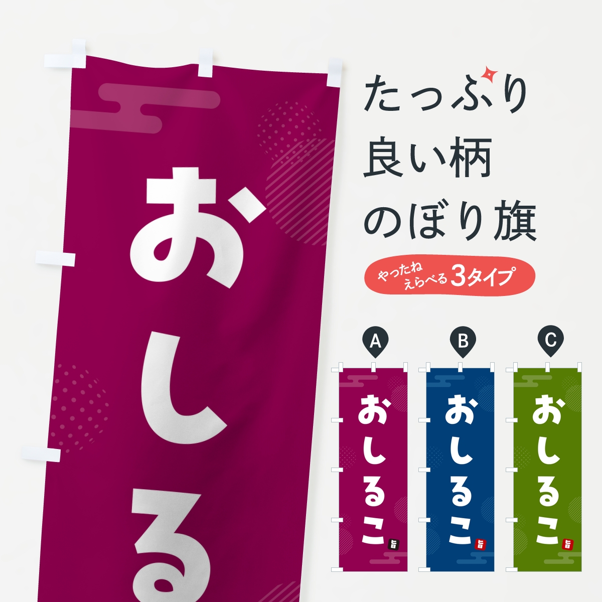 おしるこ・お汁粉のぼり旗