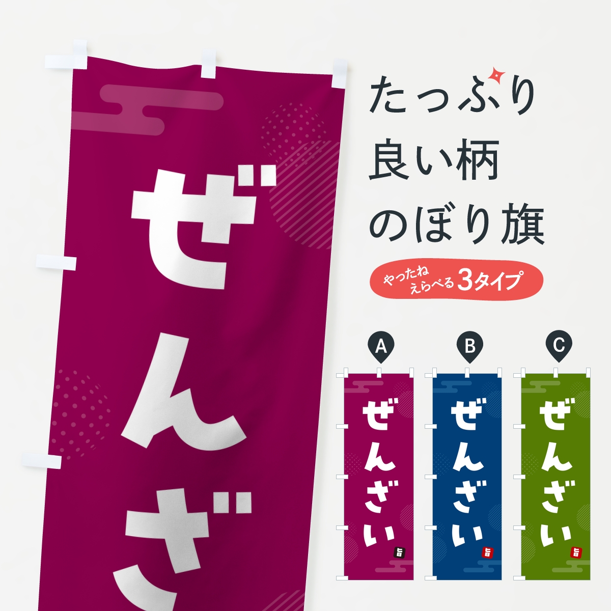 ぜんざい・おしるこのぼり旗
