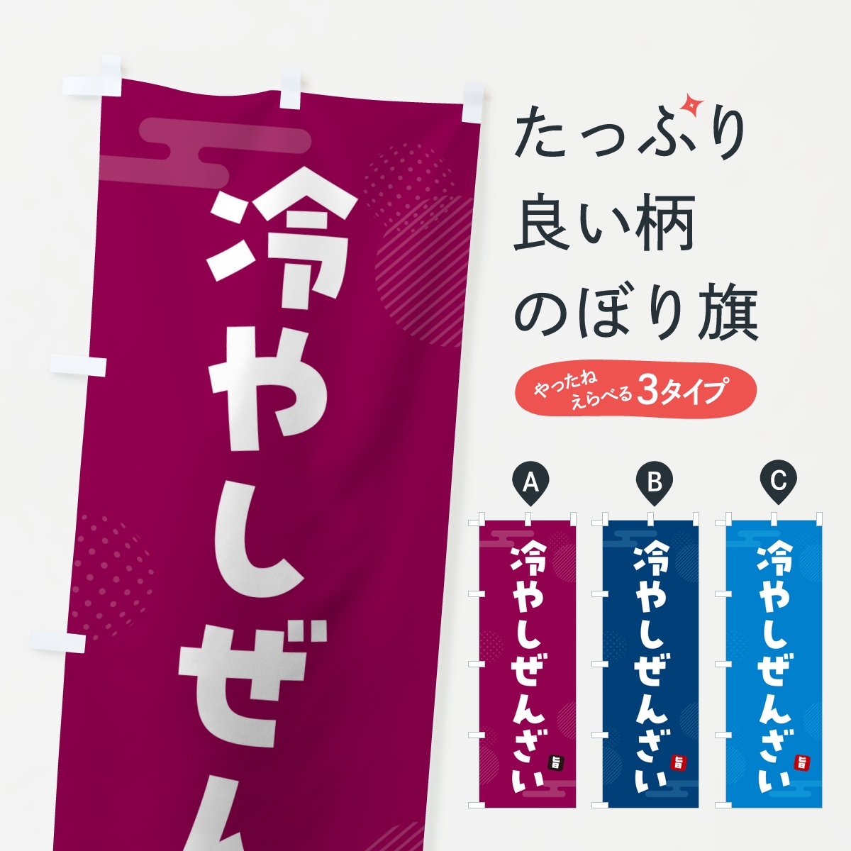 冷やしぜんざいのぼり旗