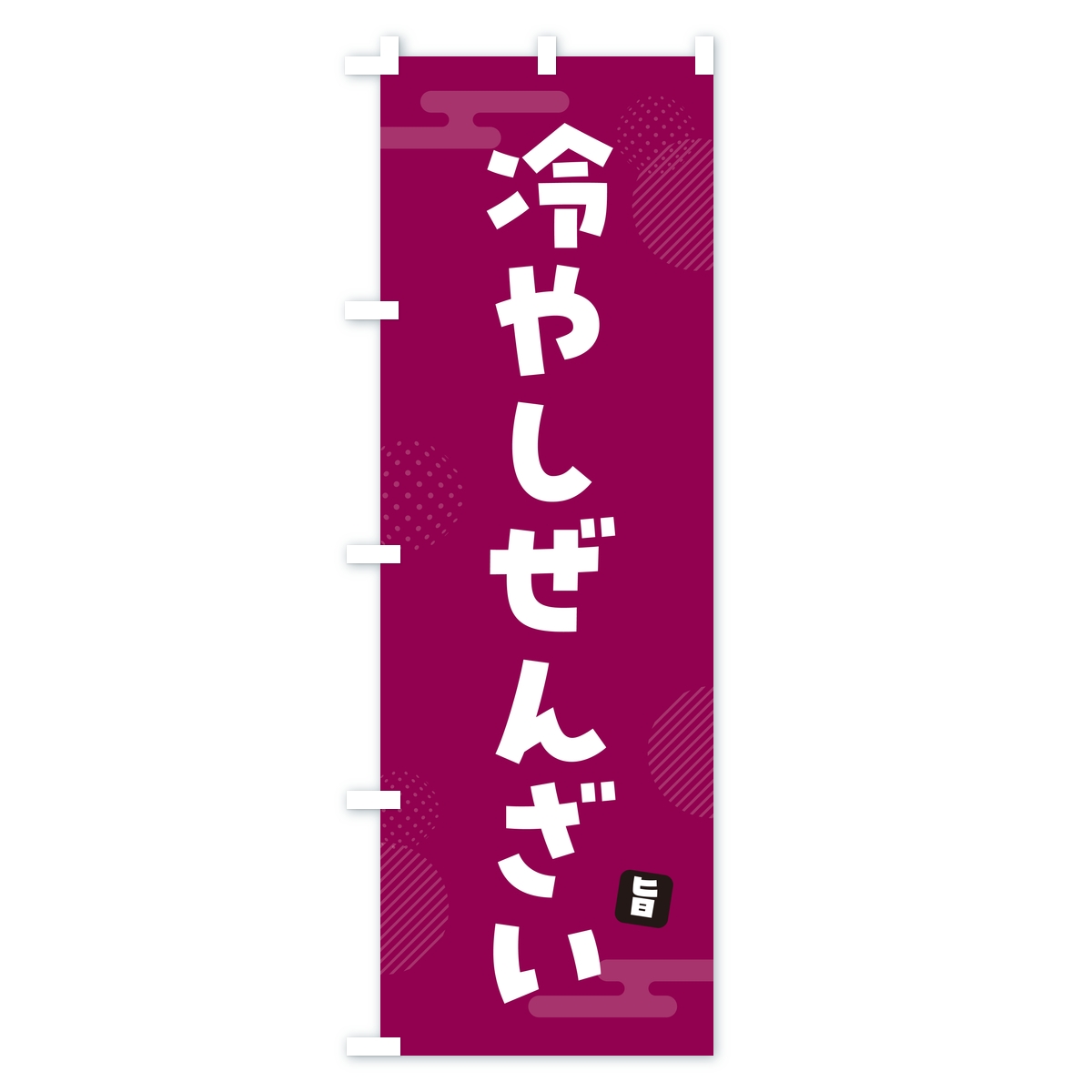冷やしぜんざいのぼり旗 Aタイプ