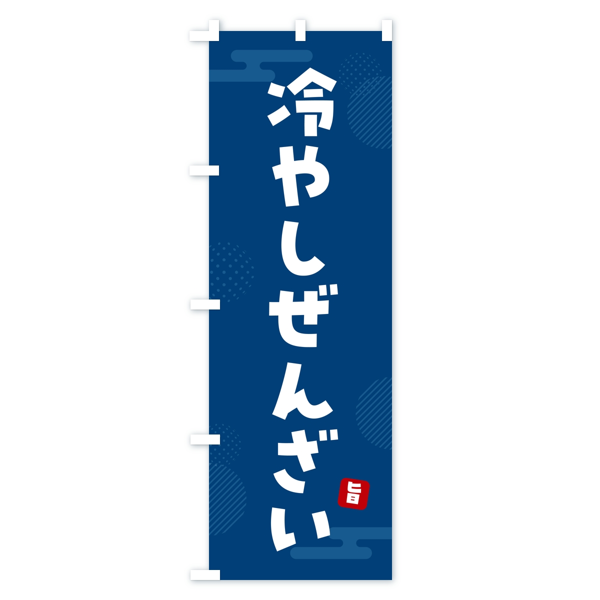 冷やしぜんざいのぼり旗 Bタイプ