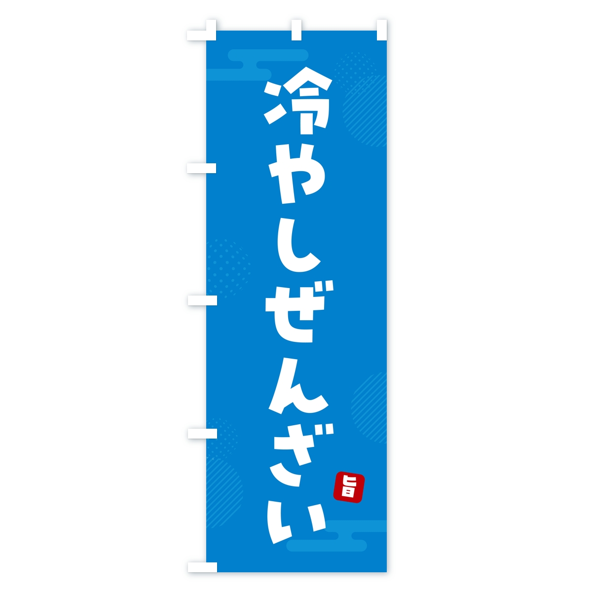 冷やしぜんざいのぼり旗 Cタイプ