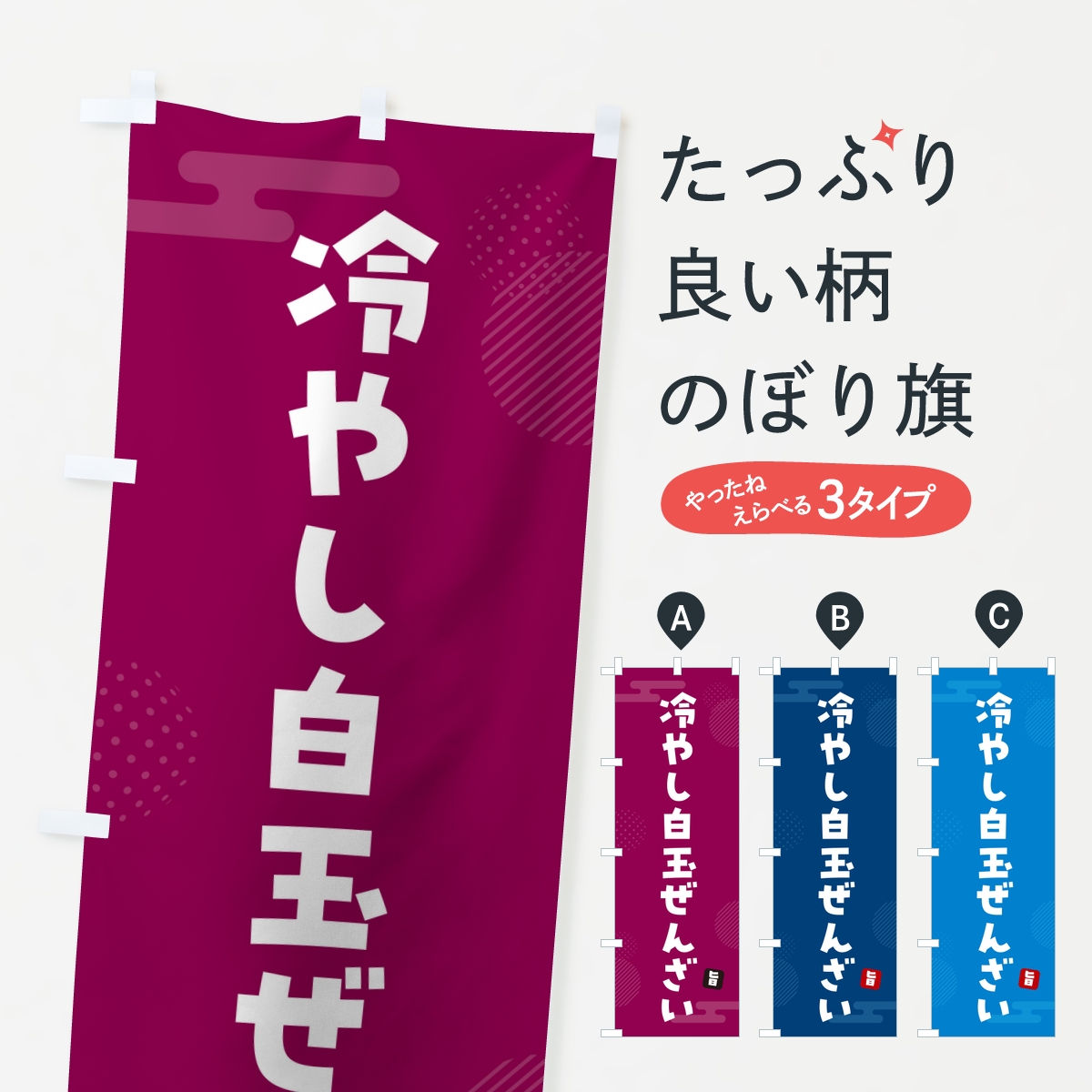 冷やし白玉ぜんざいのぼり旗