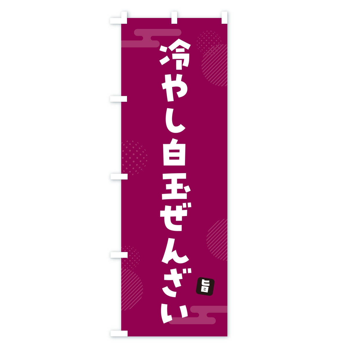 冷やし白玉ぜんざいのぼり旗 Aタイプ