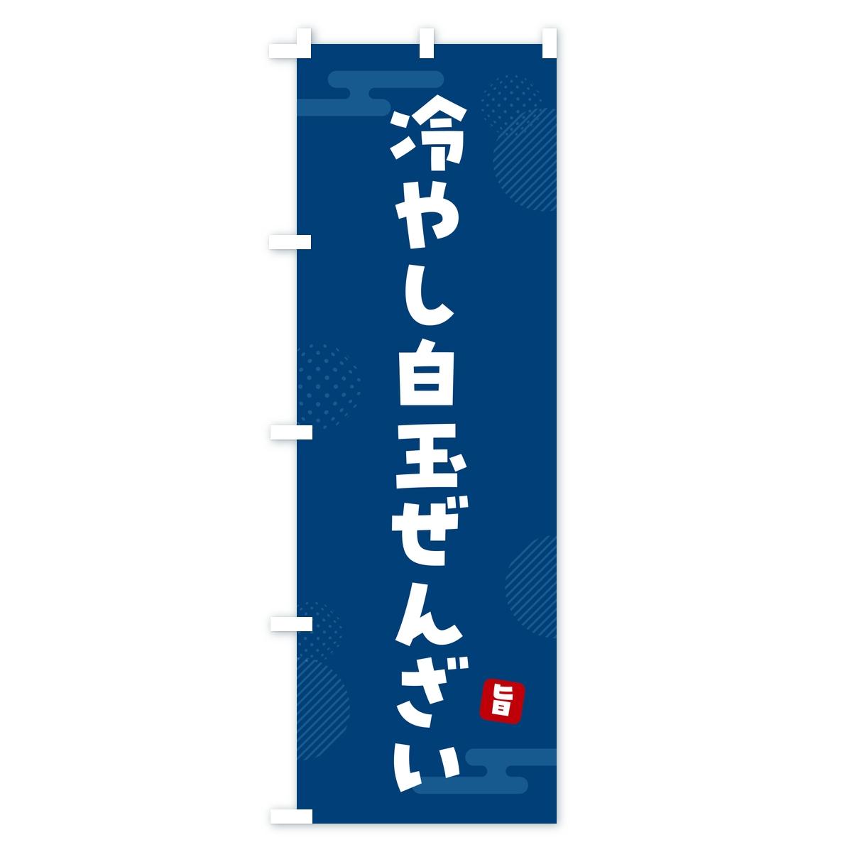 冷やし白玉ぜんざいのぼり旗 Bタイプ
