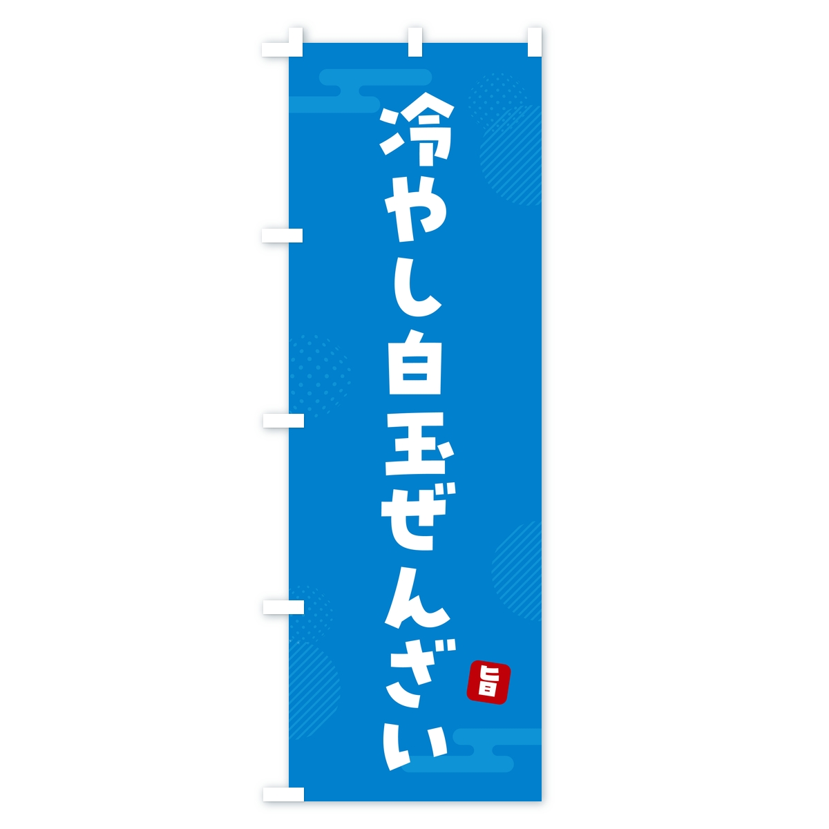 冷やし白玉ぜんざいのぼり旗 Cタイプ