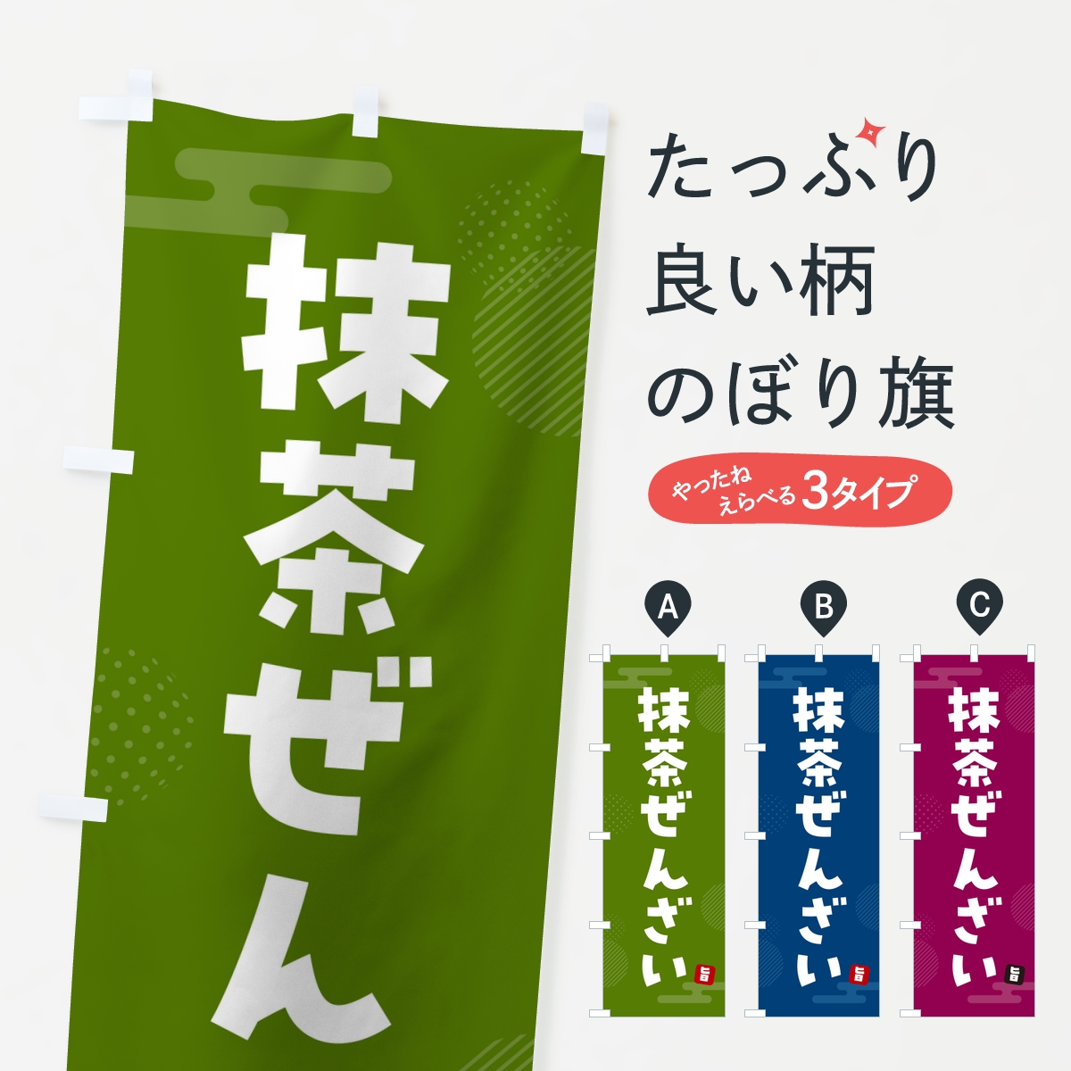 抹茶ぜんざいのぼり旗