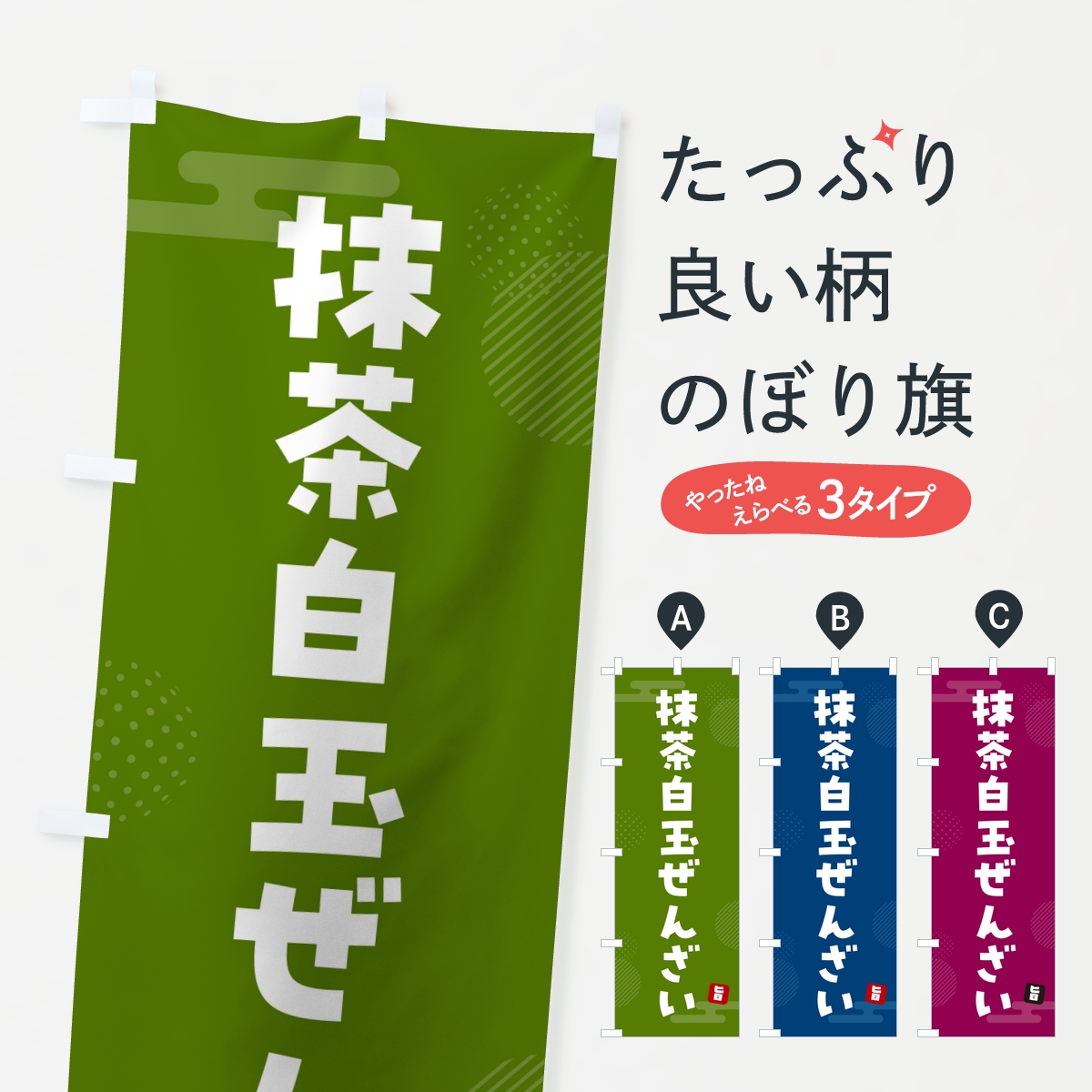 抹茶白玉ぜんざいのぼり旗
