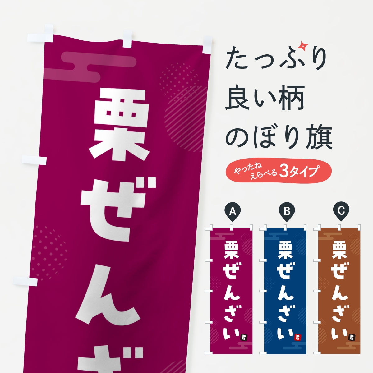 栗ぜんざいのぼり旗