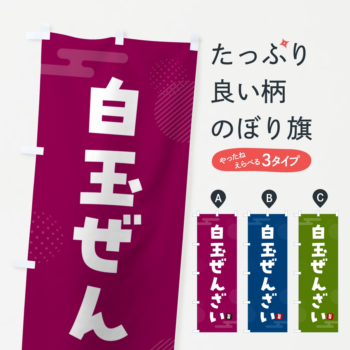 白玉ぜんざいのぼり旗