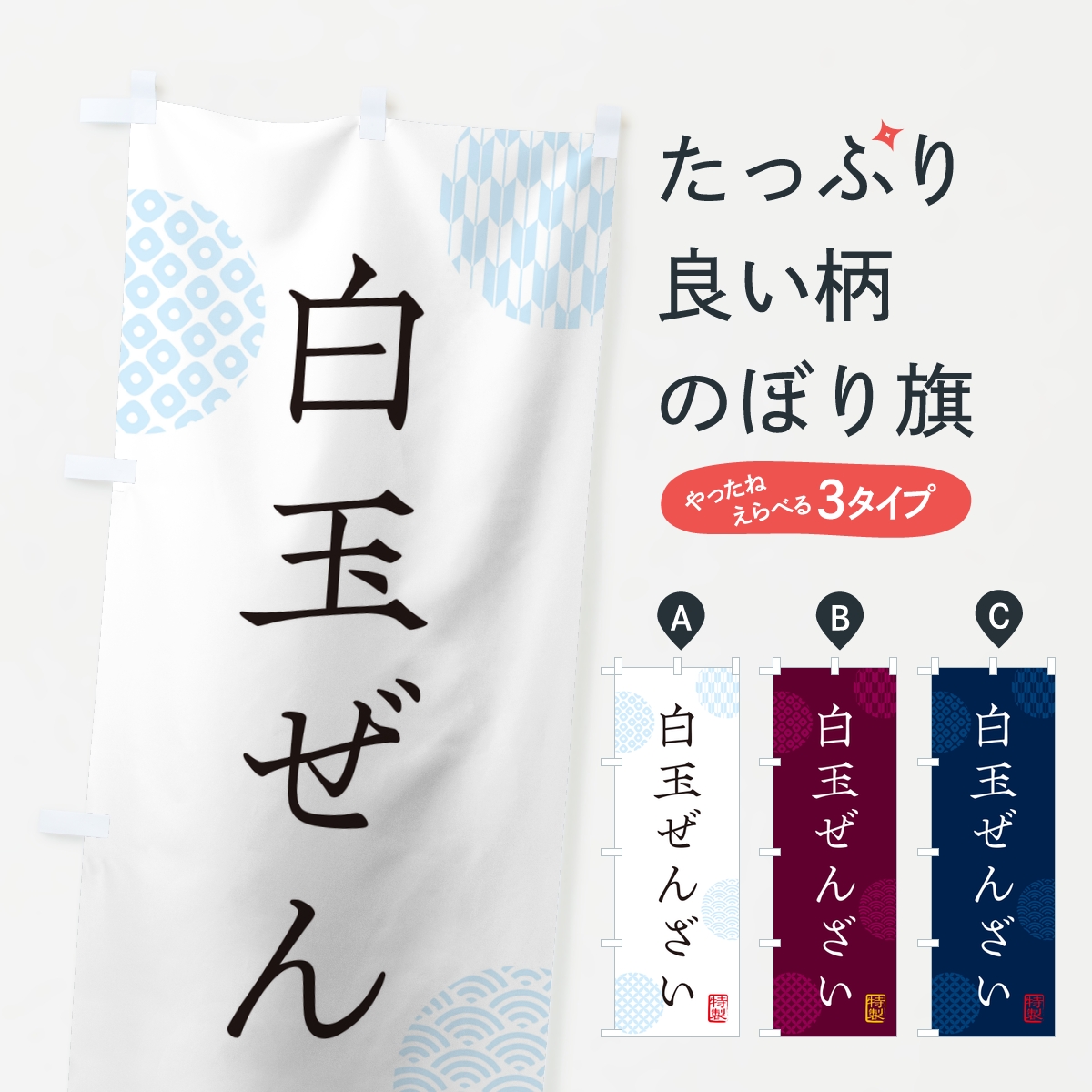 白玉ぜんざいのぼり旗