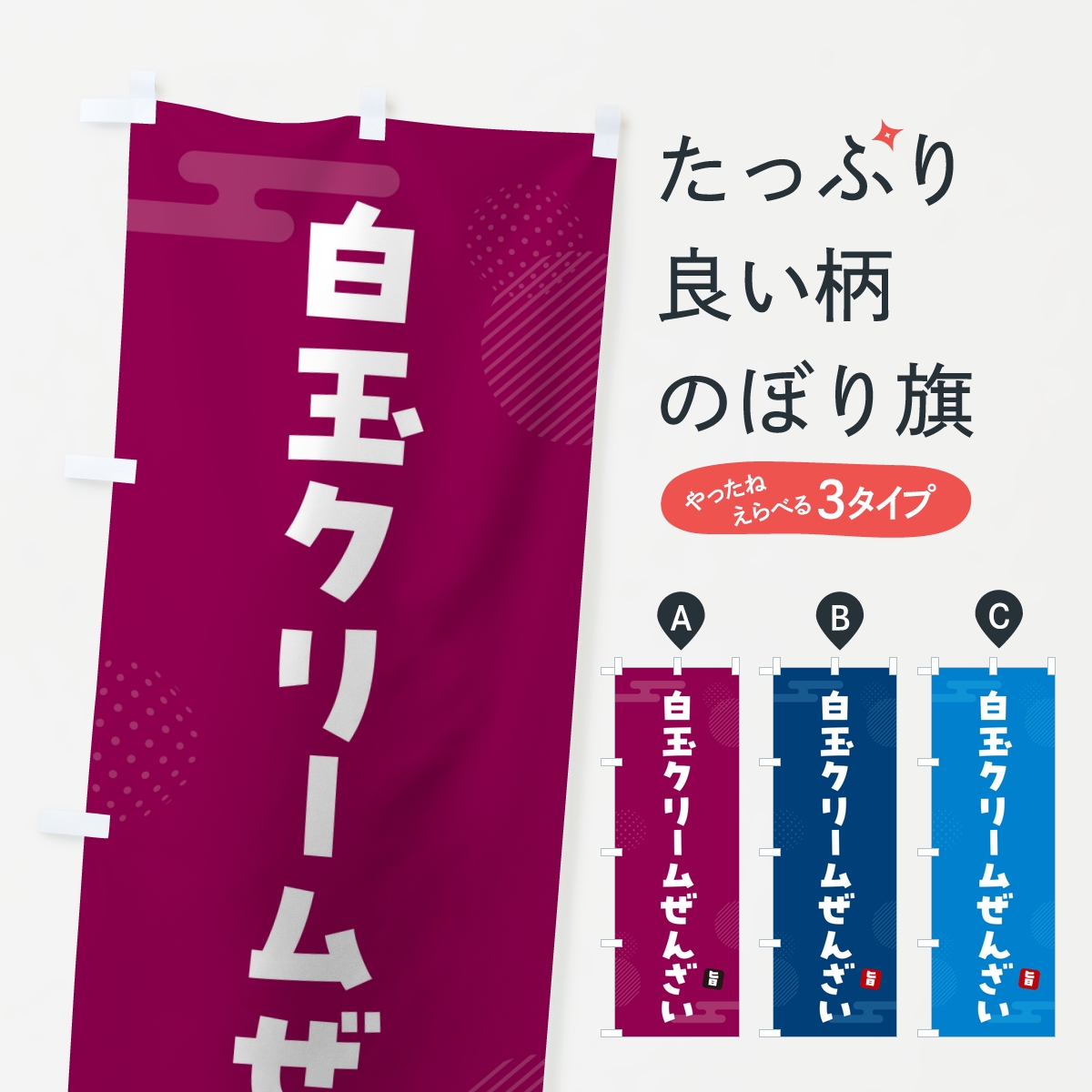 白玉クリームぜんざいのぼり旗