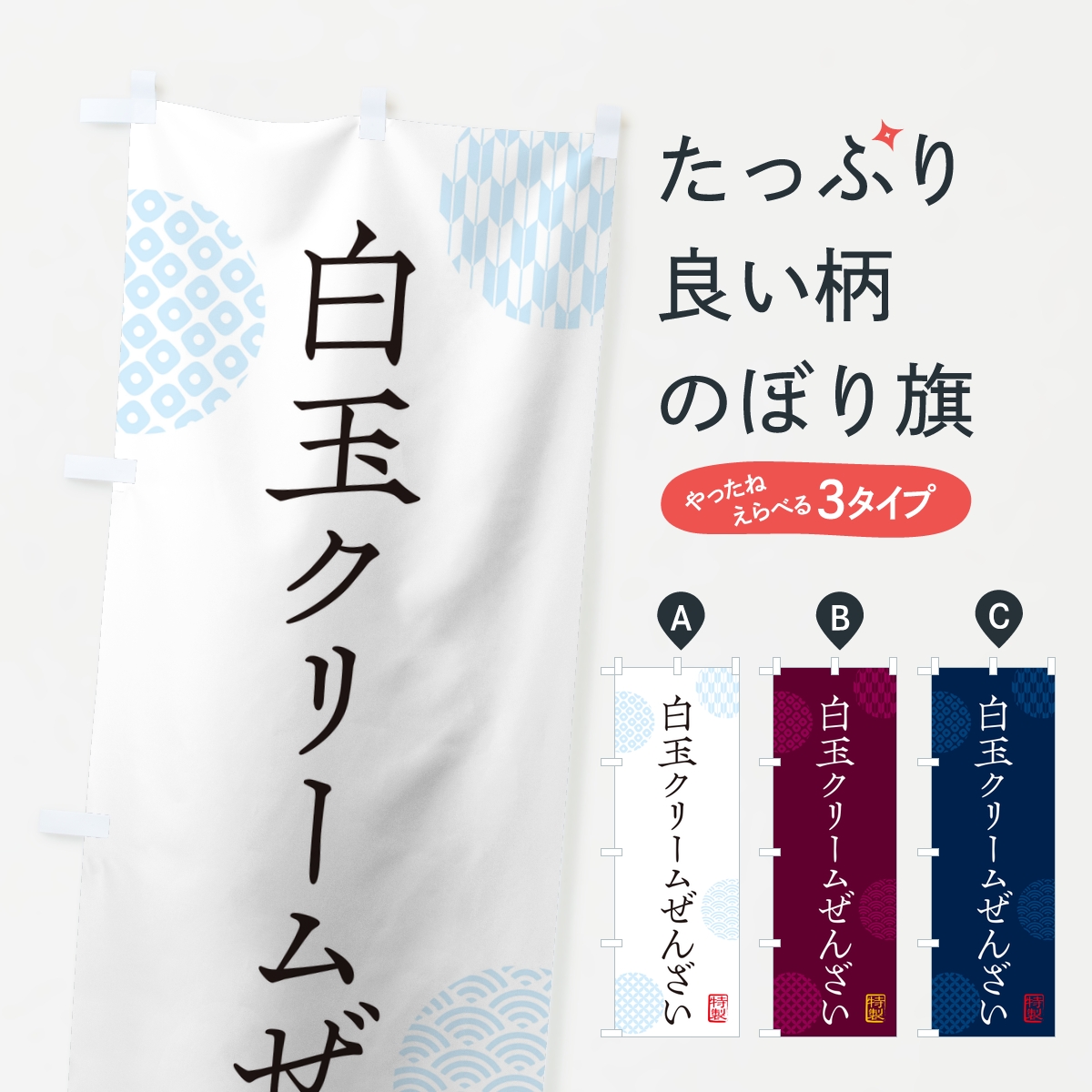 白玉クリームぜんざいのぼり旗