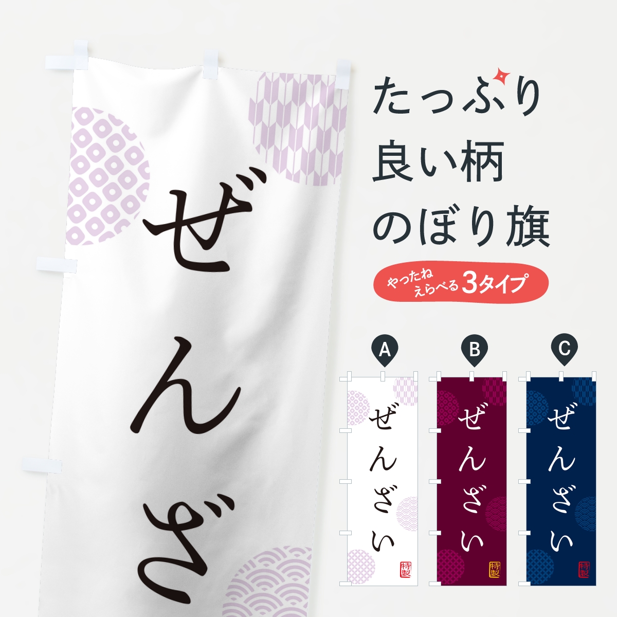 ぜんざいのぼり旗
