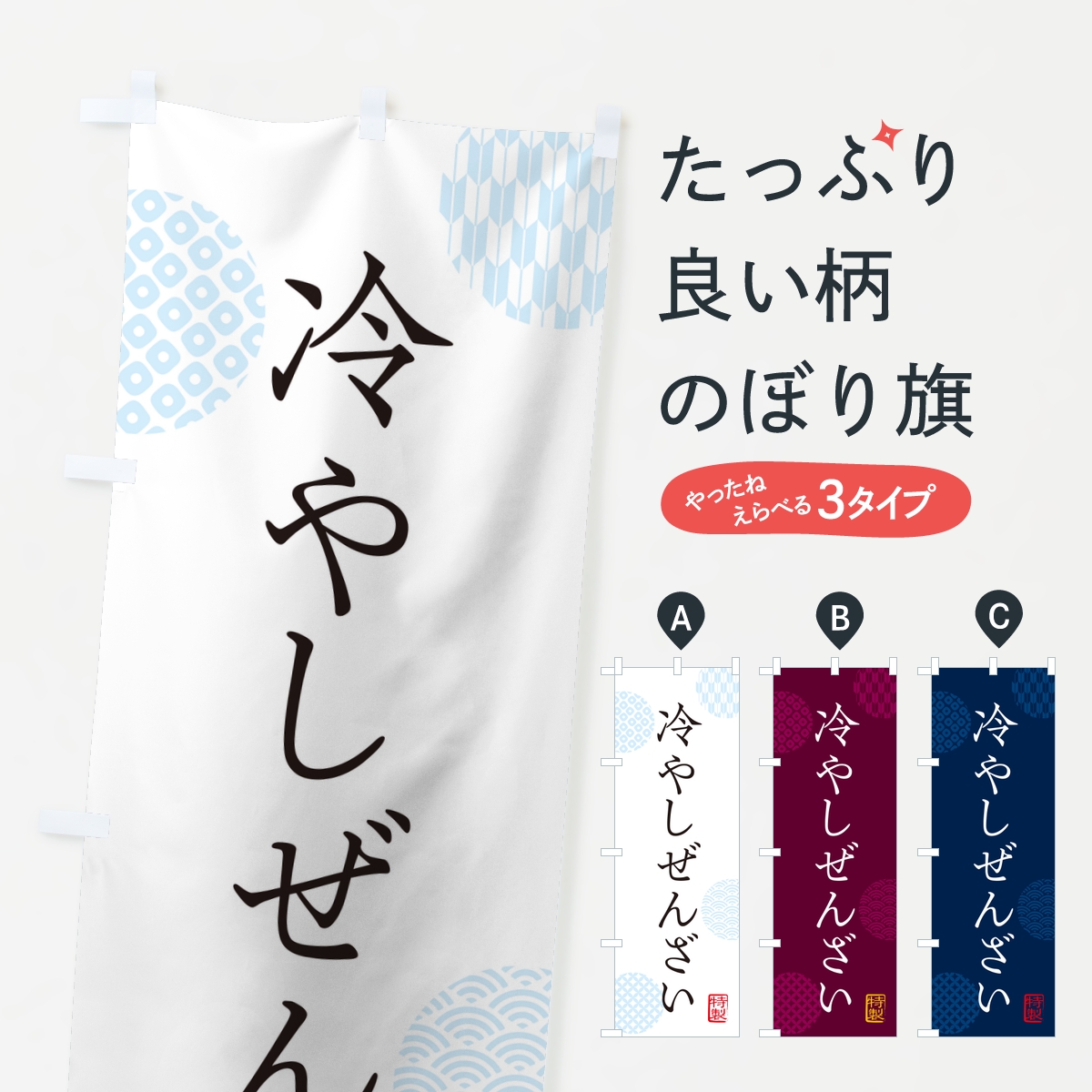 冷やしぜんざいのぼり旗