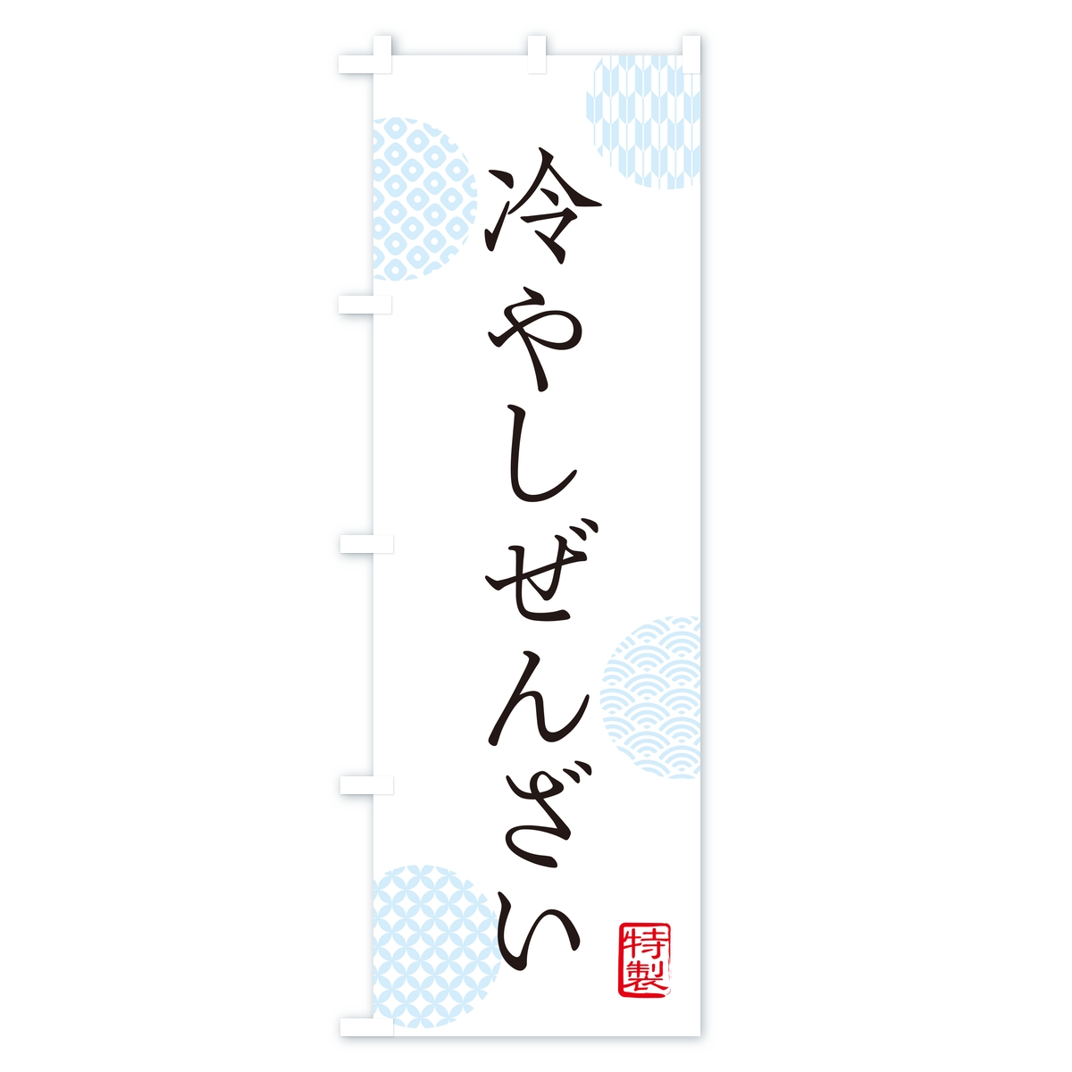 冷やしぜんざいのぼり旗 Aタイプ