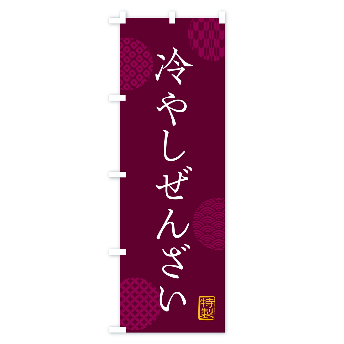 冷やしぜんざいのぼり旗 Bタイプ