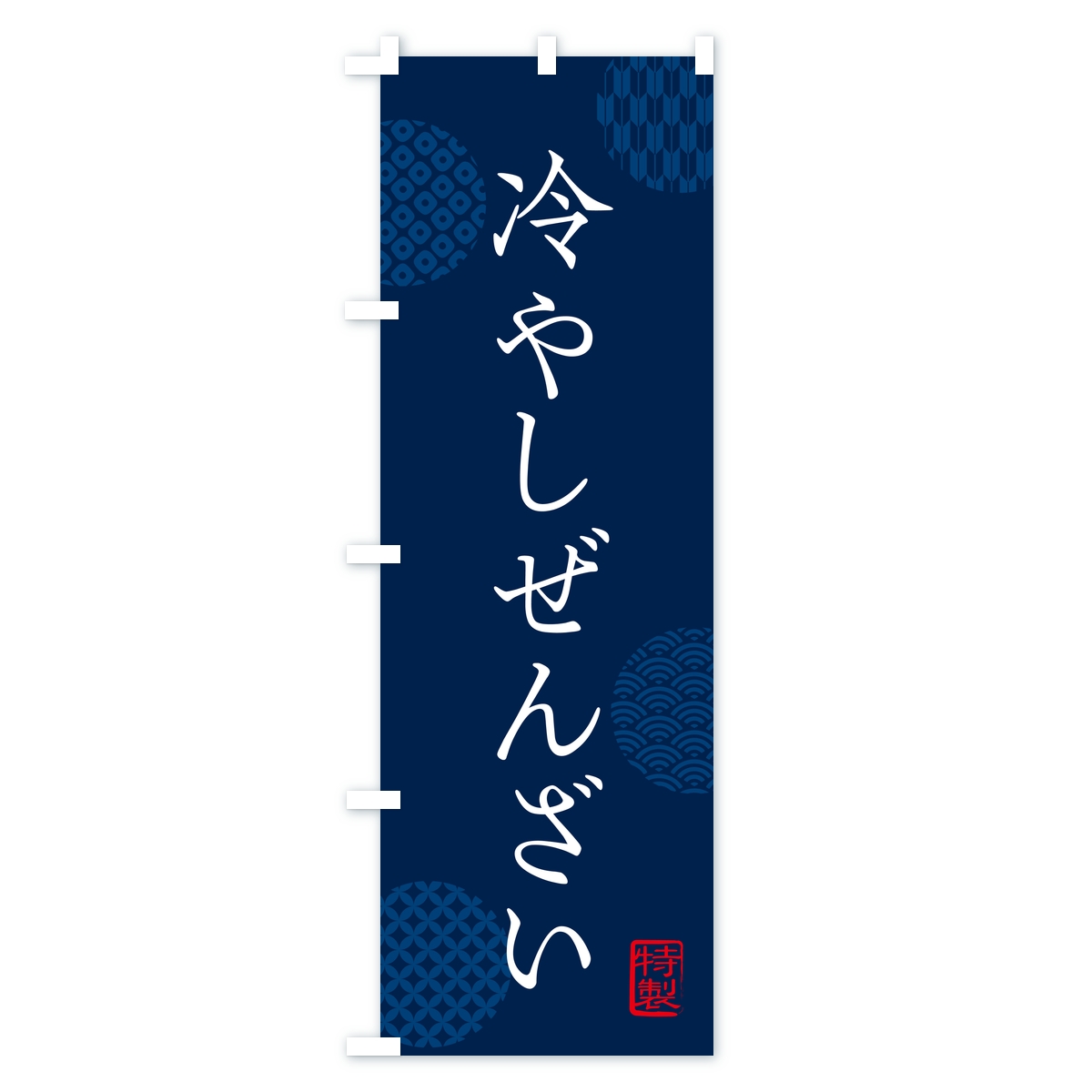 冷やしぜんざいのぼり旗 Cタイプ