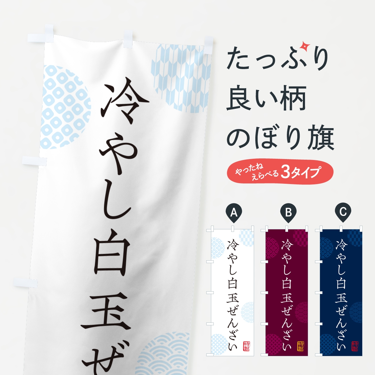 冷やし白玉ぜんざいのぼり旗