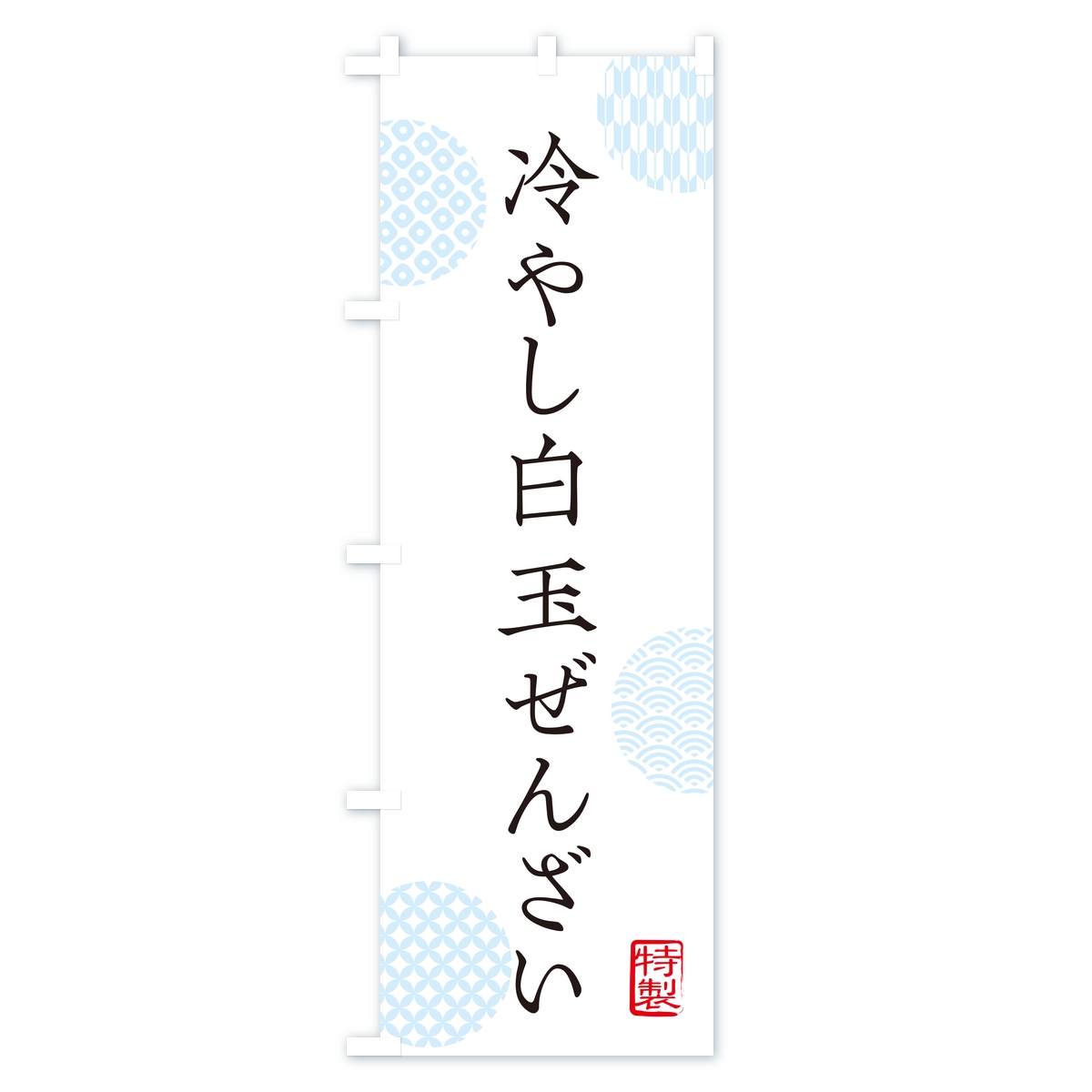 冷やし白玉ぜんざいのぼり旗 Aタイプ