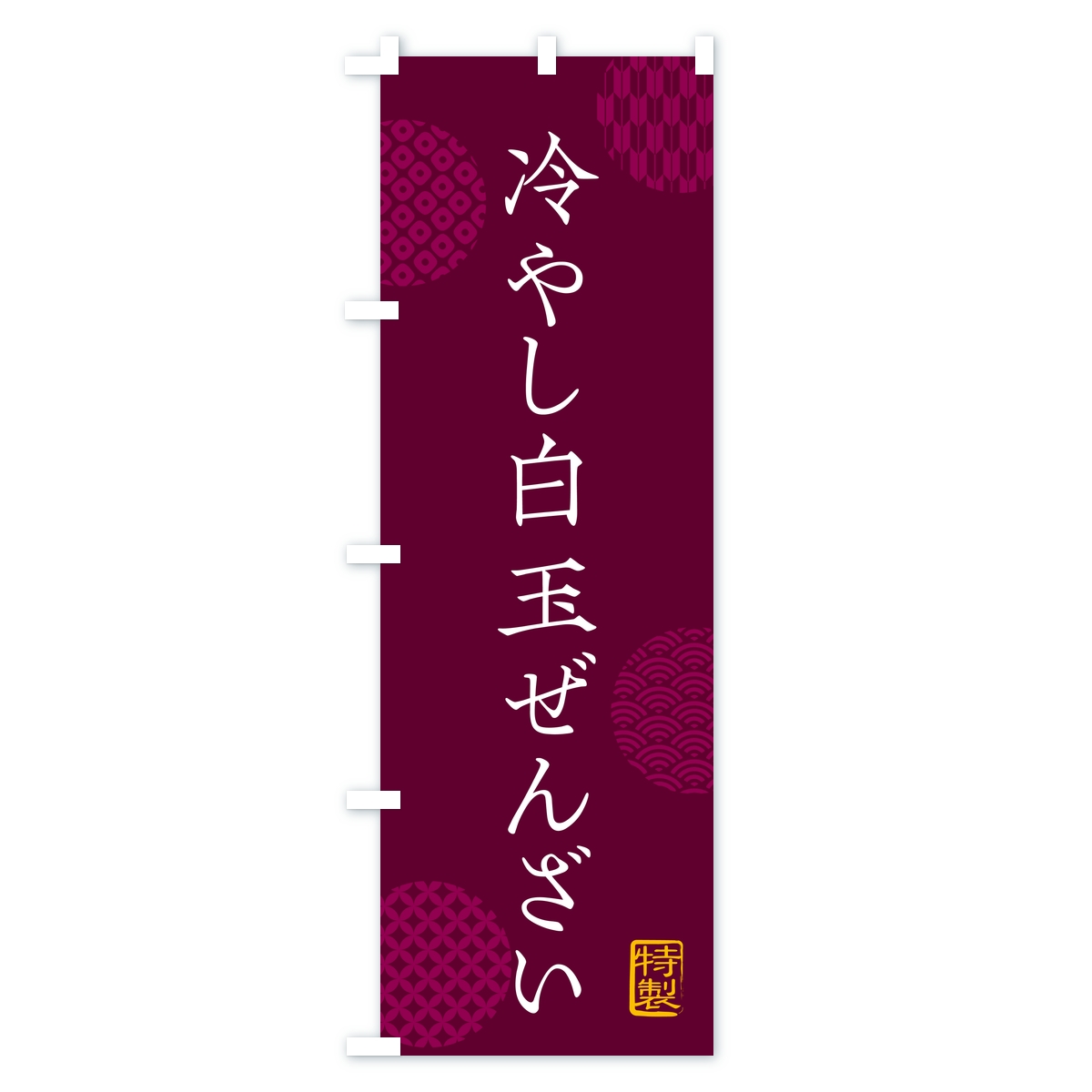 冷やし白玉ぜんざいのぼり旗 Bタイプ