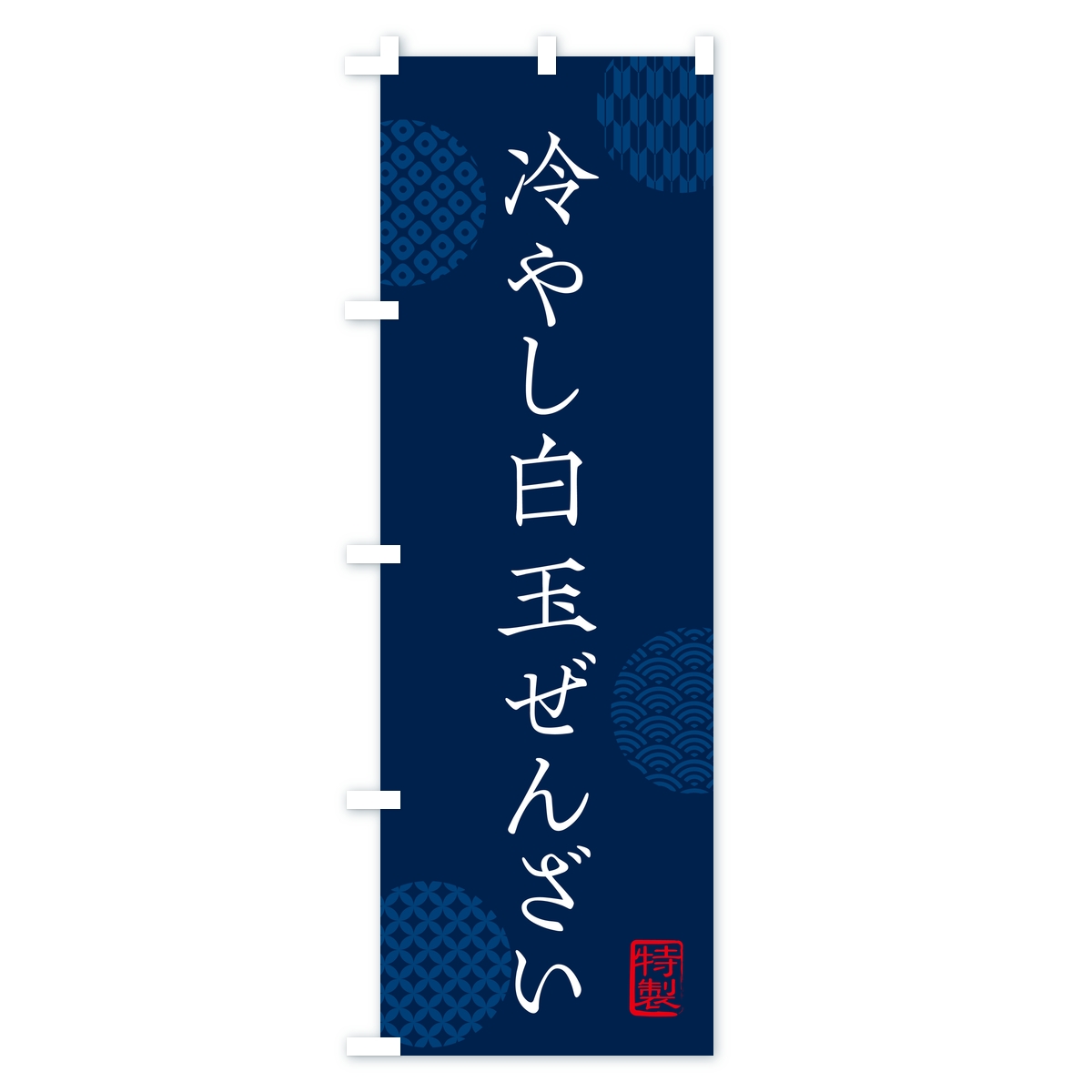 冷やし白玉ぜんざいのぼり旗 Cタイプ