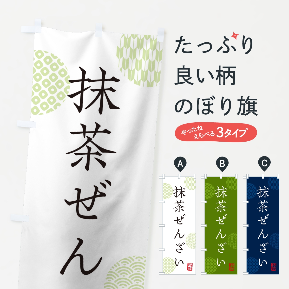 抹茶ぜんざいのぼり旗