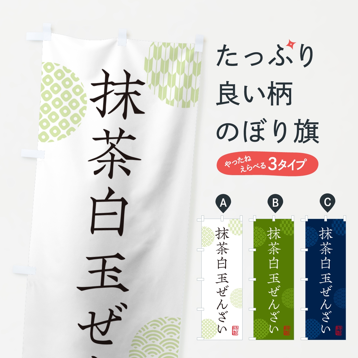 抹茶白玉ぜんざいのぼり旗
