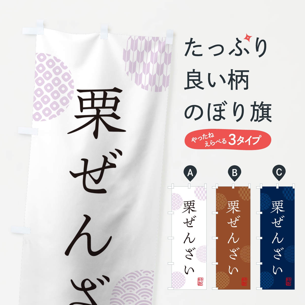 栗ぜんざいのぼり旗