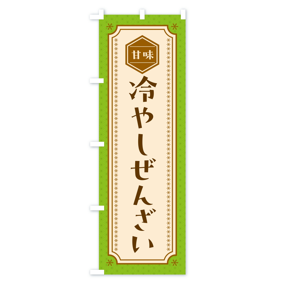 冷やしぜんざいのぼり旗 Aタイプ